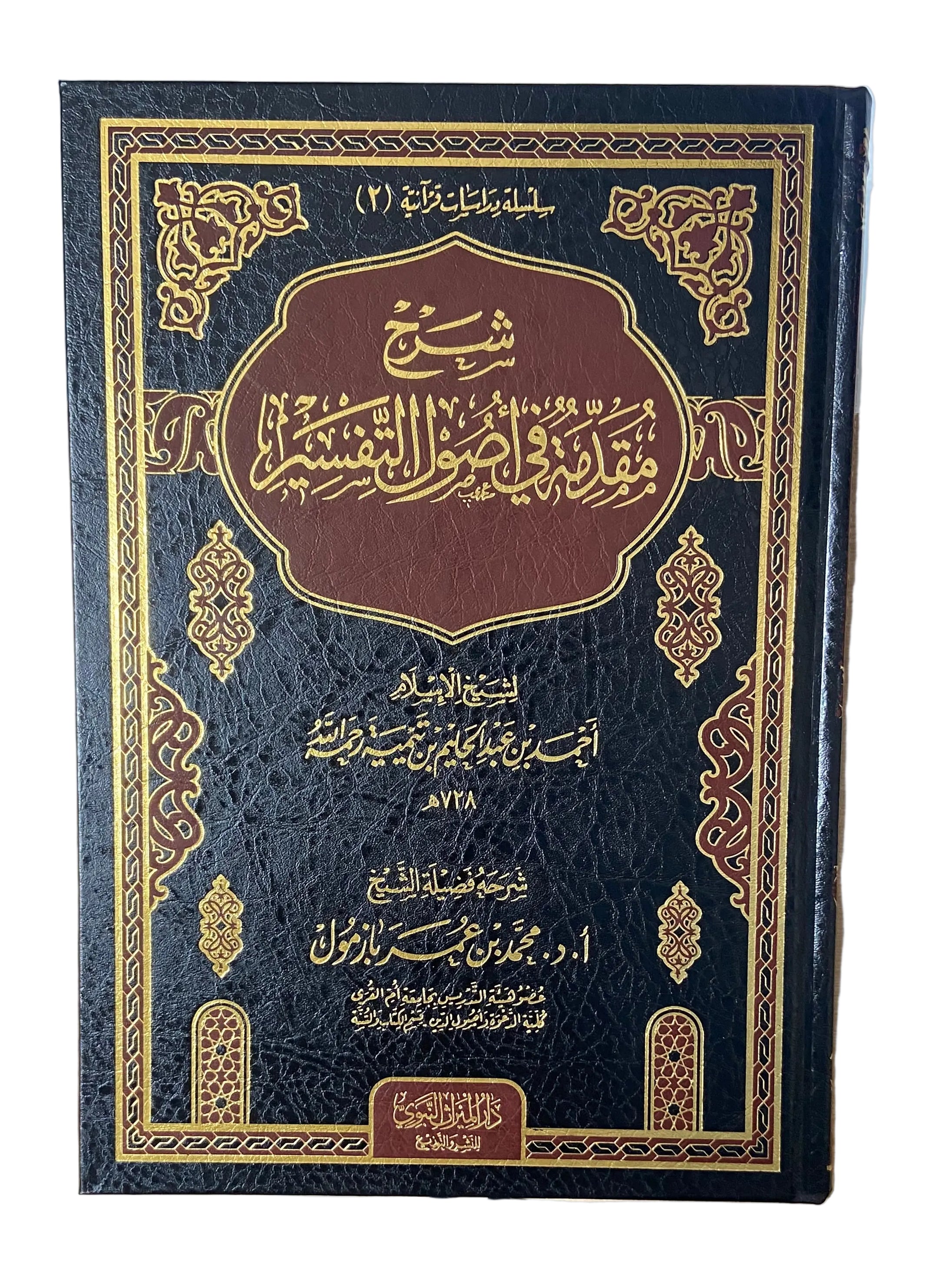 شرح مقدمة في أصول التفسير Sharh Muqaddimah fi Usul al-Tafsir – Sheikh Muhammad Bazmool