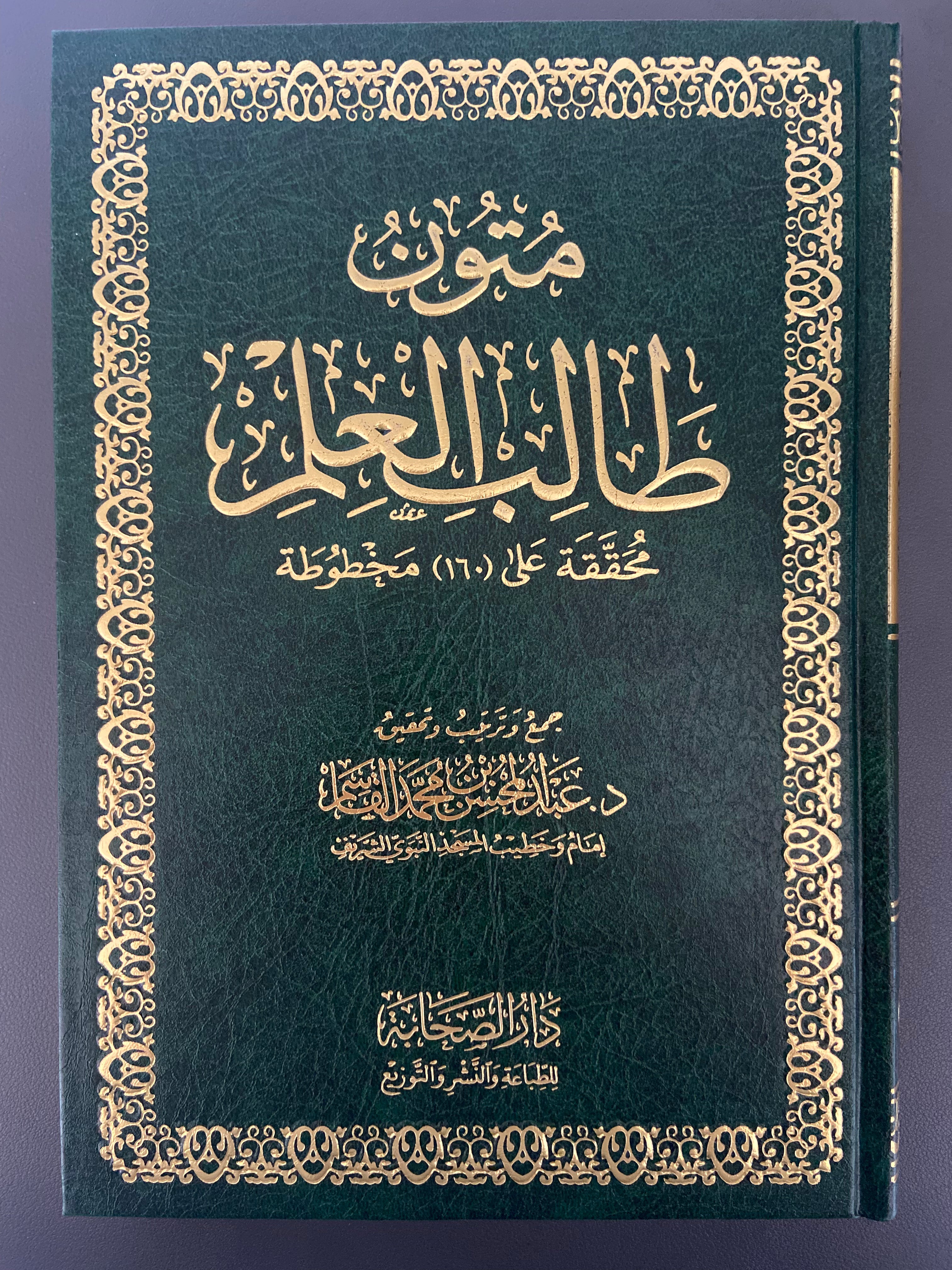 MUTUN AT-TALIB AL-'ILM - 4 BOOKS IN 1 - LARGE SIZE - 100% HARAKAT متون طالب العلم - أربع مستويات في مجلد واحد