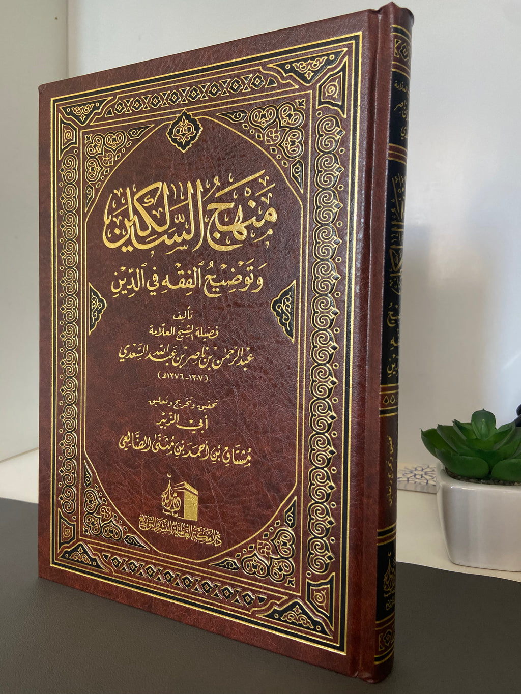 منهج السالكين Manhaj Al-Salikin (The Path of the Travelers) - Sheikh Abdur Rahman Al-Sa'di