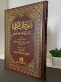 منهج السالكين Manhaj Al-Salikin (The Path of the Travelers) - Sheikh Abdur Rahman Al-Sa'di