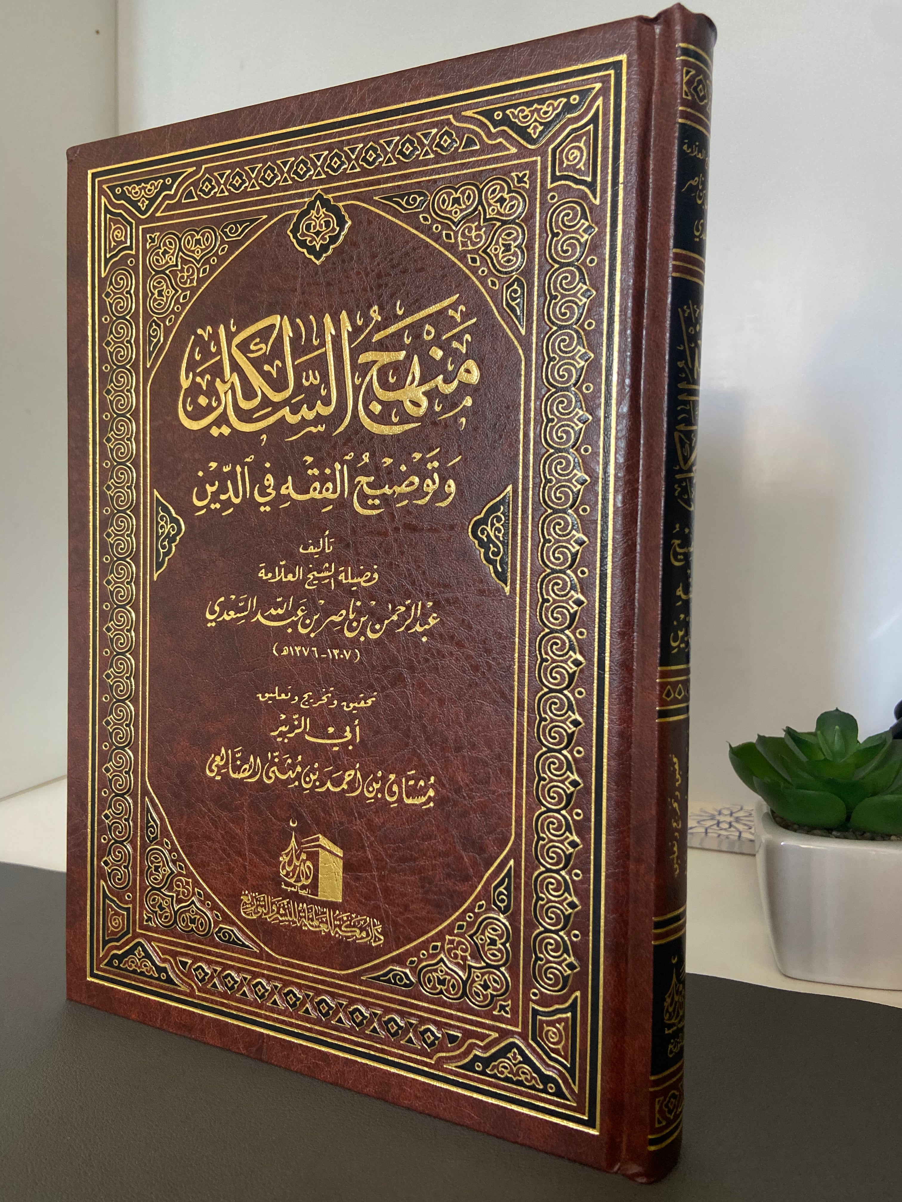 منهج السالكين Manhaj Al-Salikin (The Path of the Travelers) - Sheikh Abdur Rahman Al-Sa'di