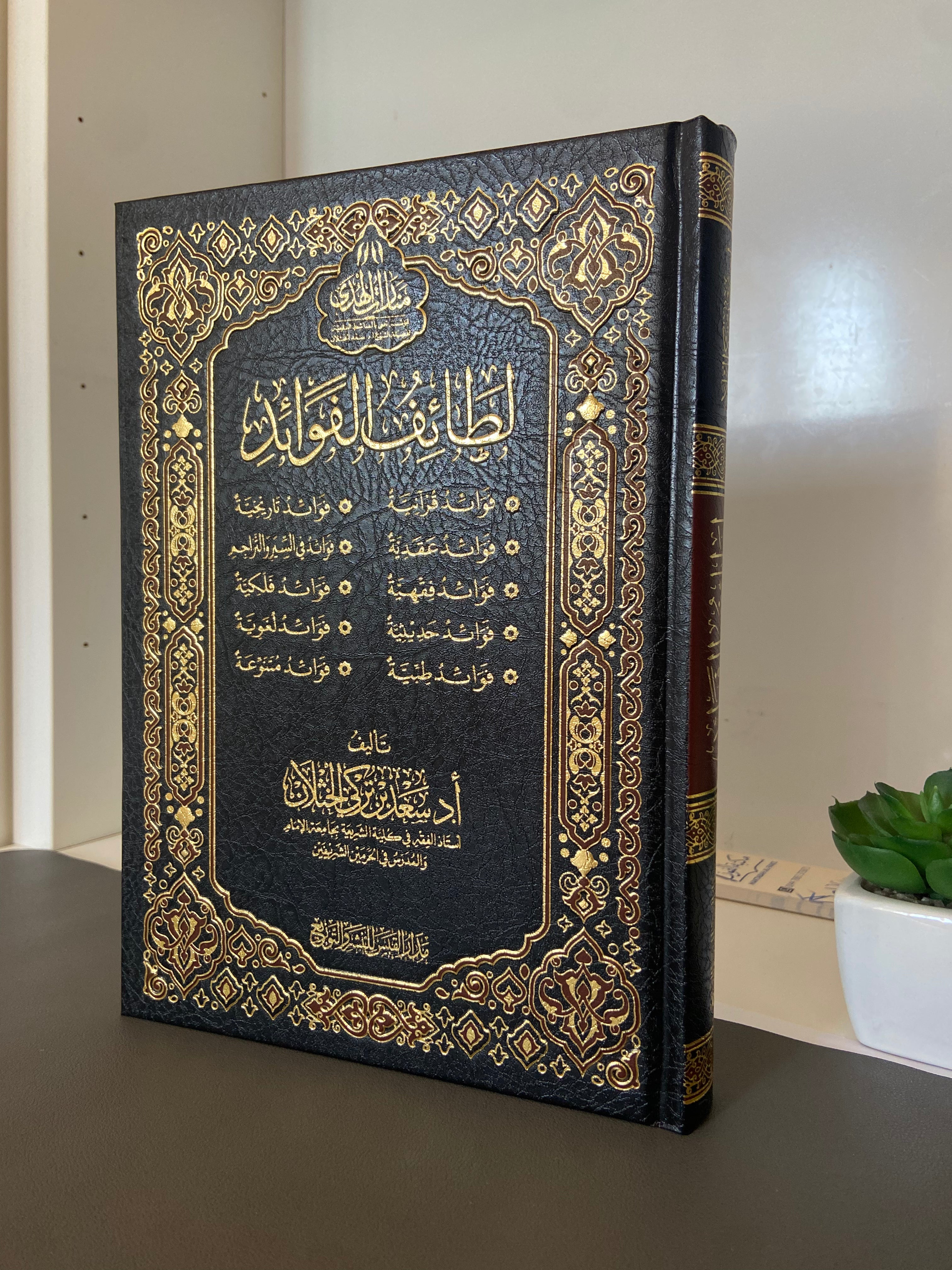 لطائف الفوائد Lata'if al-Fawa'id – Sheikh Sa'd al-Kathlan