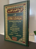 شرح الحائية Sharh Al-Ha'iyyah - Sheikh Salih Al-Fawzan (حفظه الله)