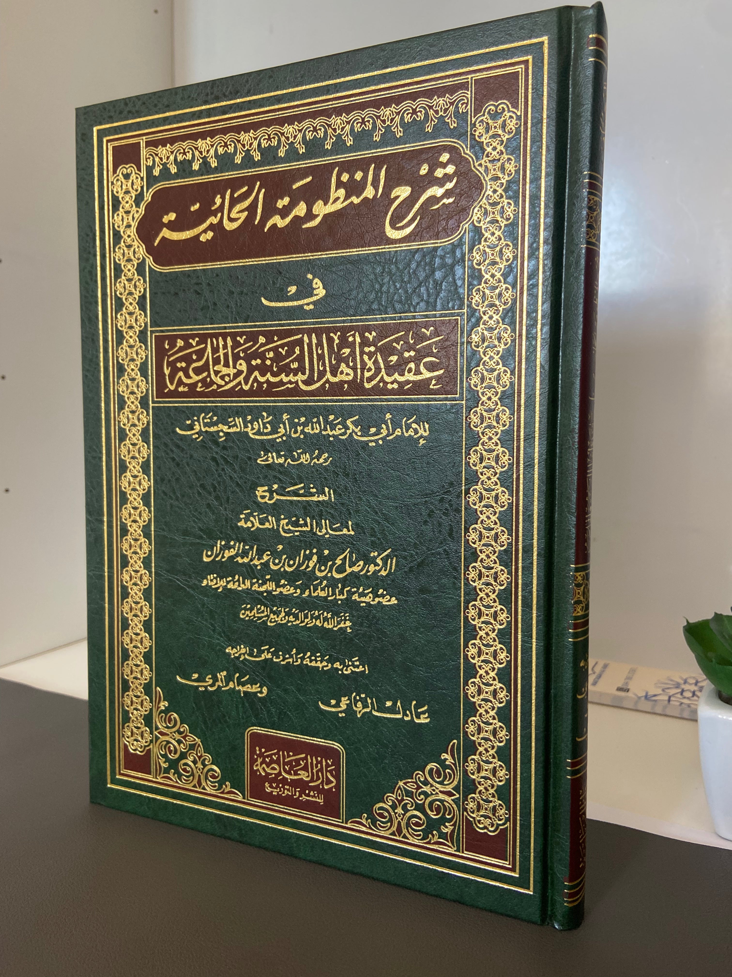 شرح الحائية Sharh Al-Ha'iyyah - Sheikh Salih Al-Fawzan (حفظه الله)