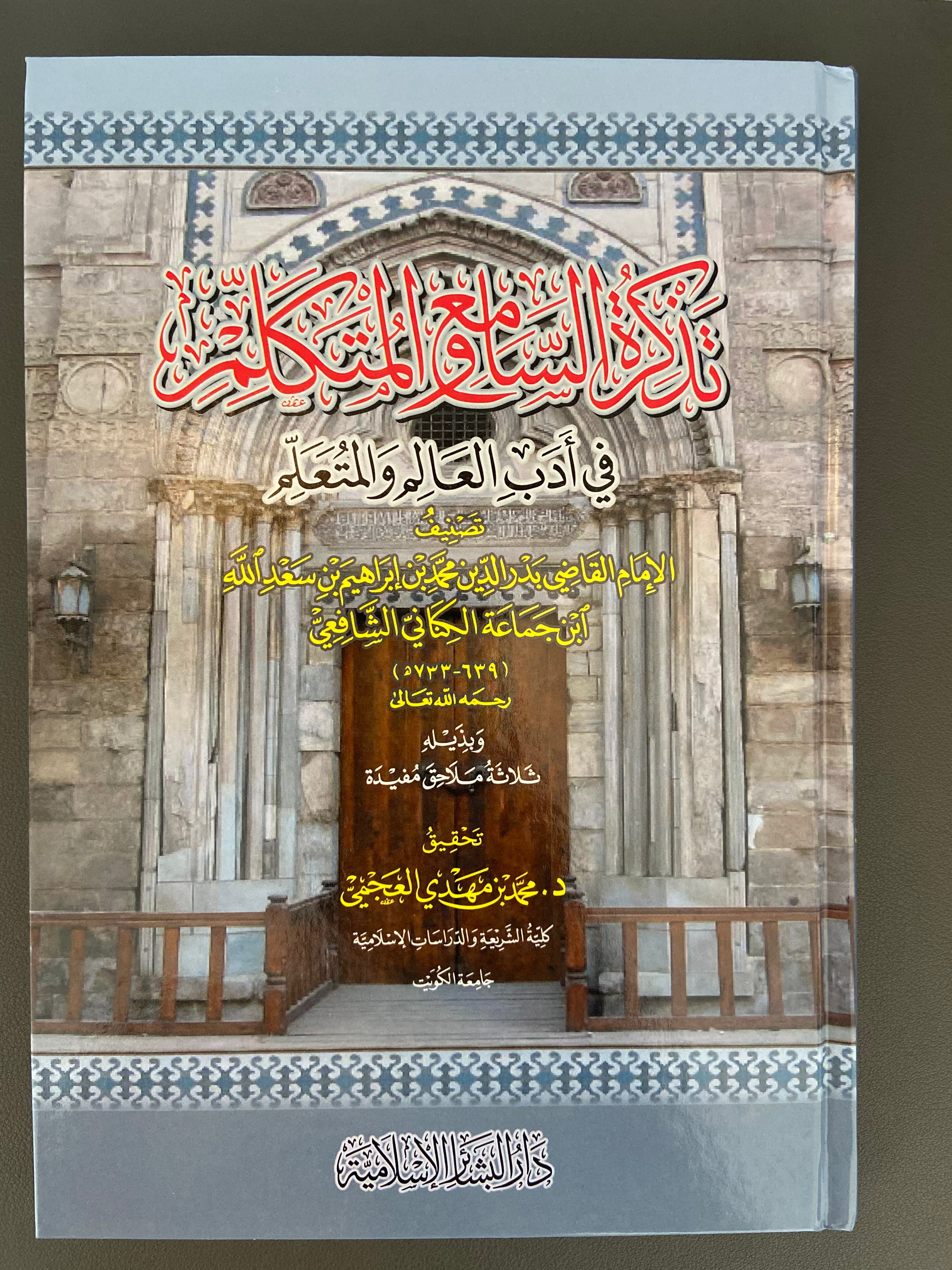 تذكرة السامع والمتكلم في أدب العالم والمتعلم Tadhkirat al-Sami' wa al-Mutakallim fi Adab al-'Alim wa al-Muta'allim – Imam Badr al-Din Ibn Jama'ah