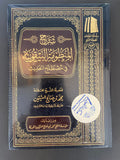 شرح المنظومة البيقونية Sharh al-Manzumah al-Bayquniyyah – Sheikh Ibn Uthaymin