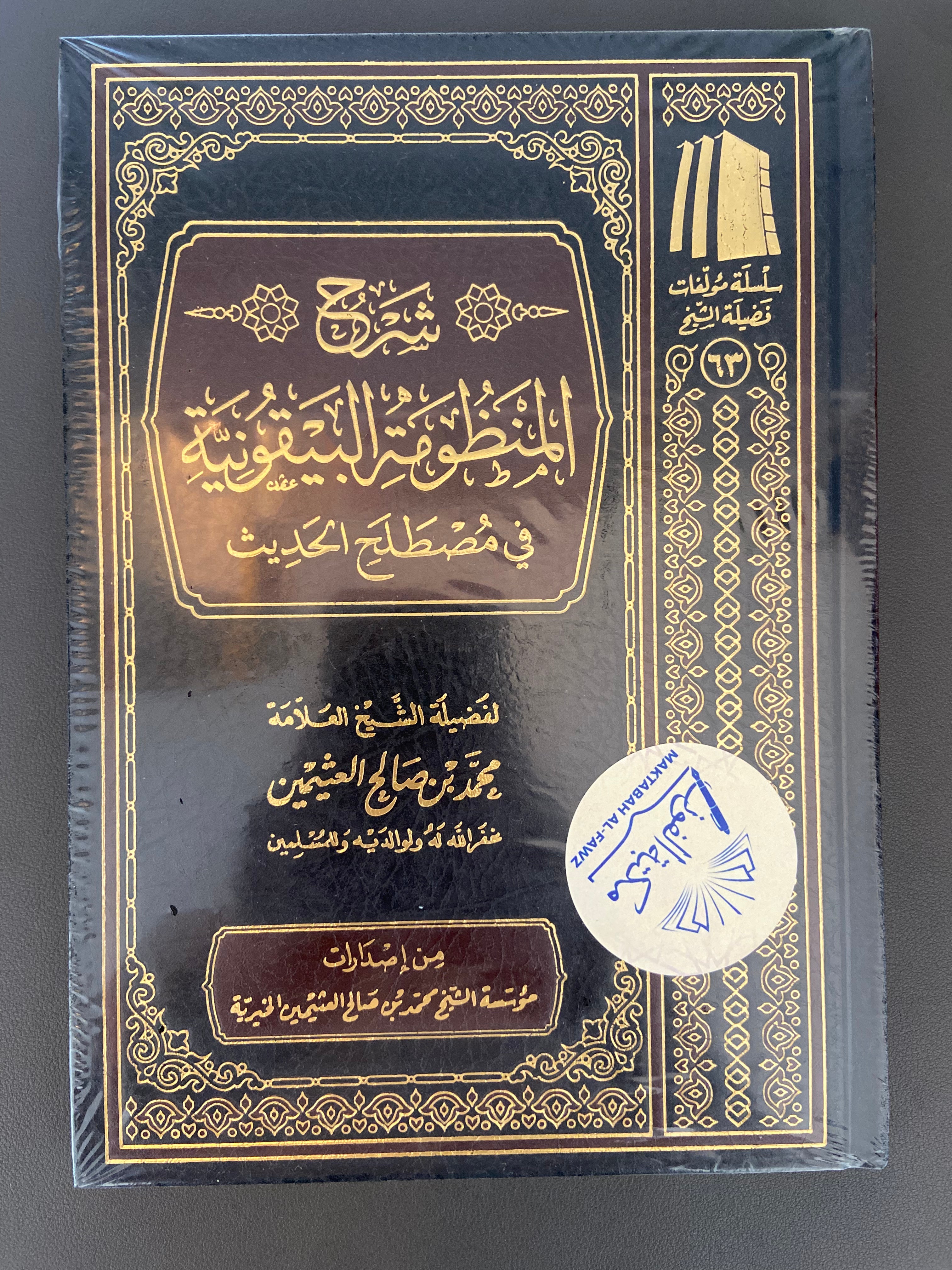 شرح المنظومة البيقونية Sharh al-Manzumah al-Bayquniyyah – Sheikh Ibn Uthaymin