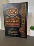 الملخص في شرح كتاب التوحيد Al-Mulakhkhas fi Sharh Kitab al-Tawhid – Sheikh Salih al-Fawzan