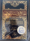الجامع في أسباب النزول Al-Jami' fi Asbab Al-Nuzul (The Comprehensive Collection on the Reasons for Revelation)