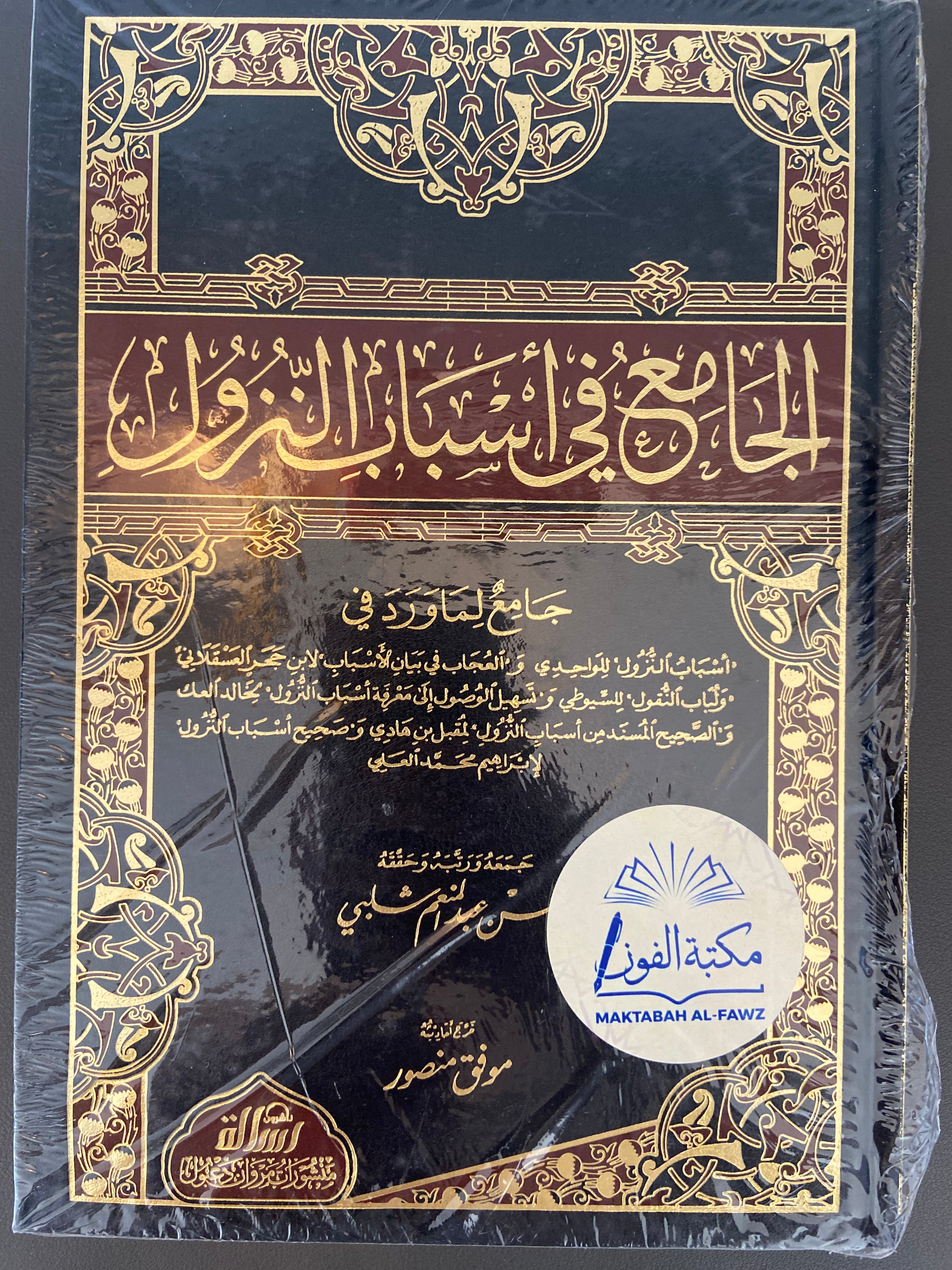 الجامع في أسباب النزول Al-Jami' fi Asbab Al-Nuzul (The Comprehensive Collection on the Reasons for Revelation)