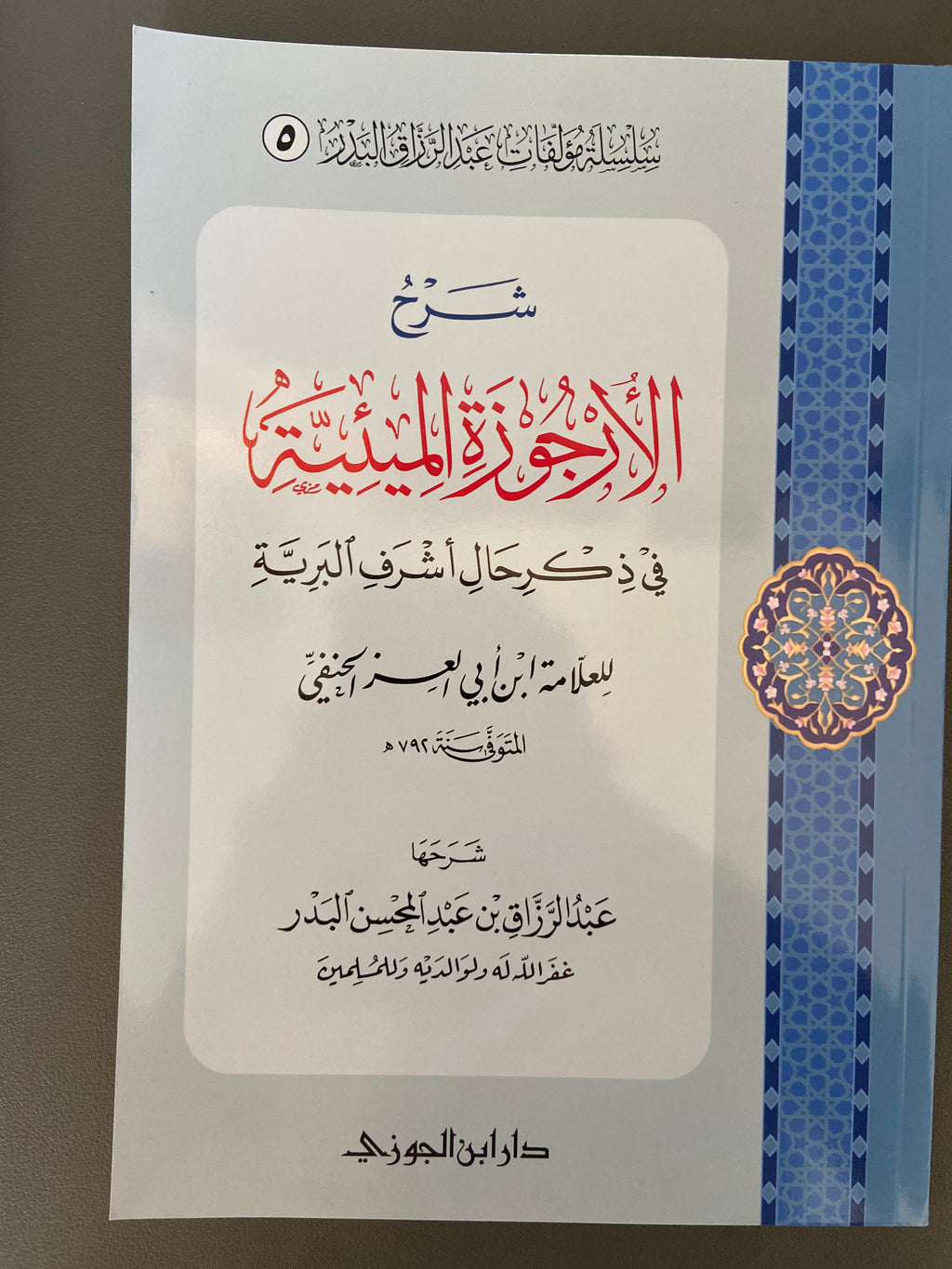 شرح الأرجوزة الميئية Sharh al-Arjuzah al-Mi'iyyah – Sheikh Abdul Razzaq al-Badr