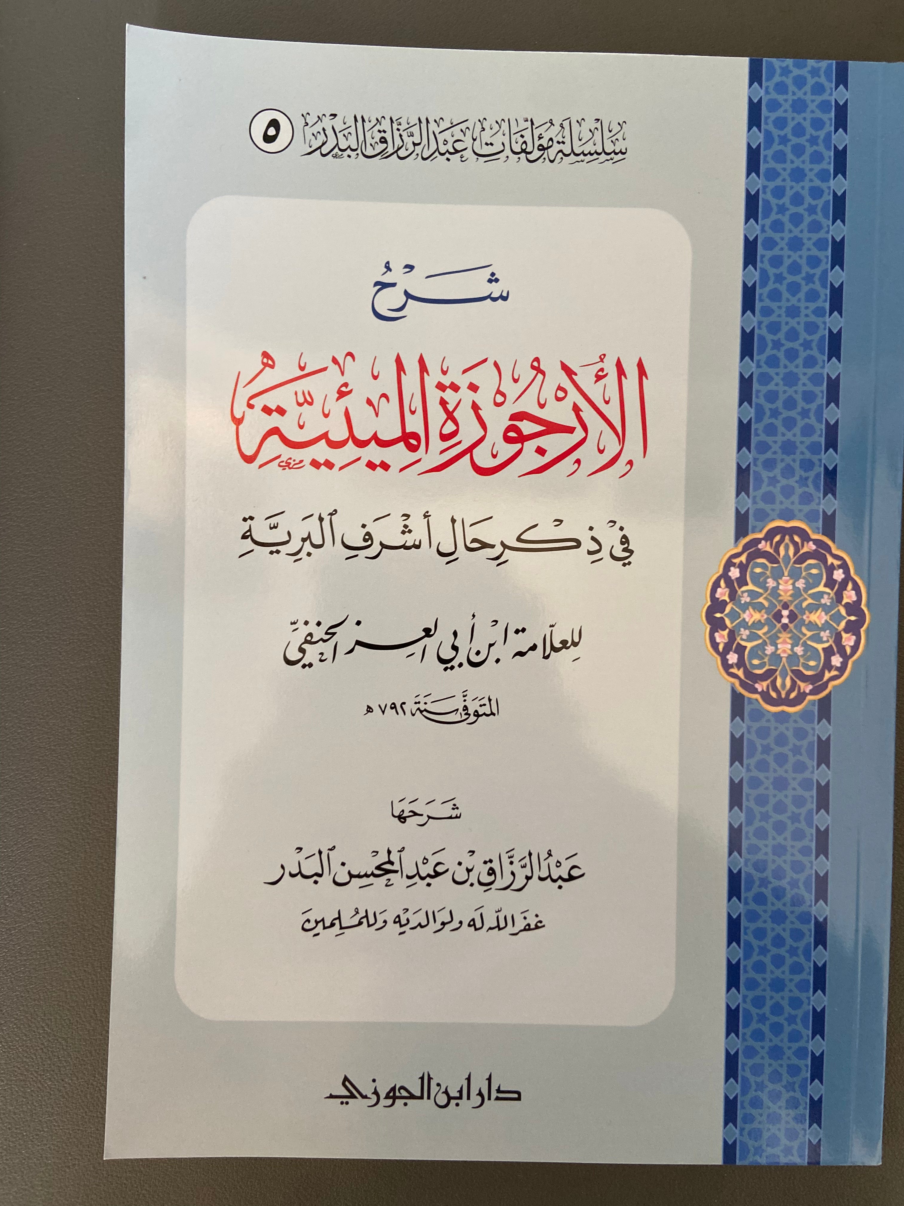 شرح الأرجوزة الميئية Sharh al-Arjuzah al-Mi'iyyah – Sheikh Abdul Razzaq al-Badr