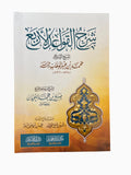 شرح القواعد الأربع Sharh al-Qawa'id al-Arba' – Sheikh Saleh al-Luhaydan