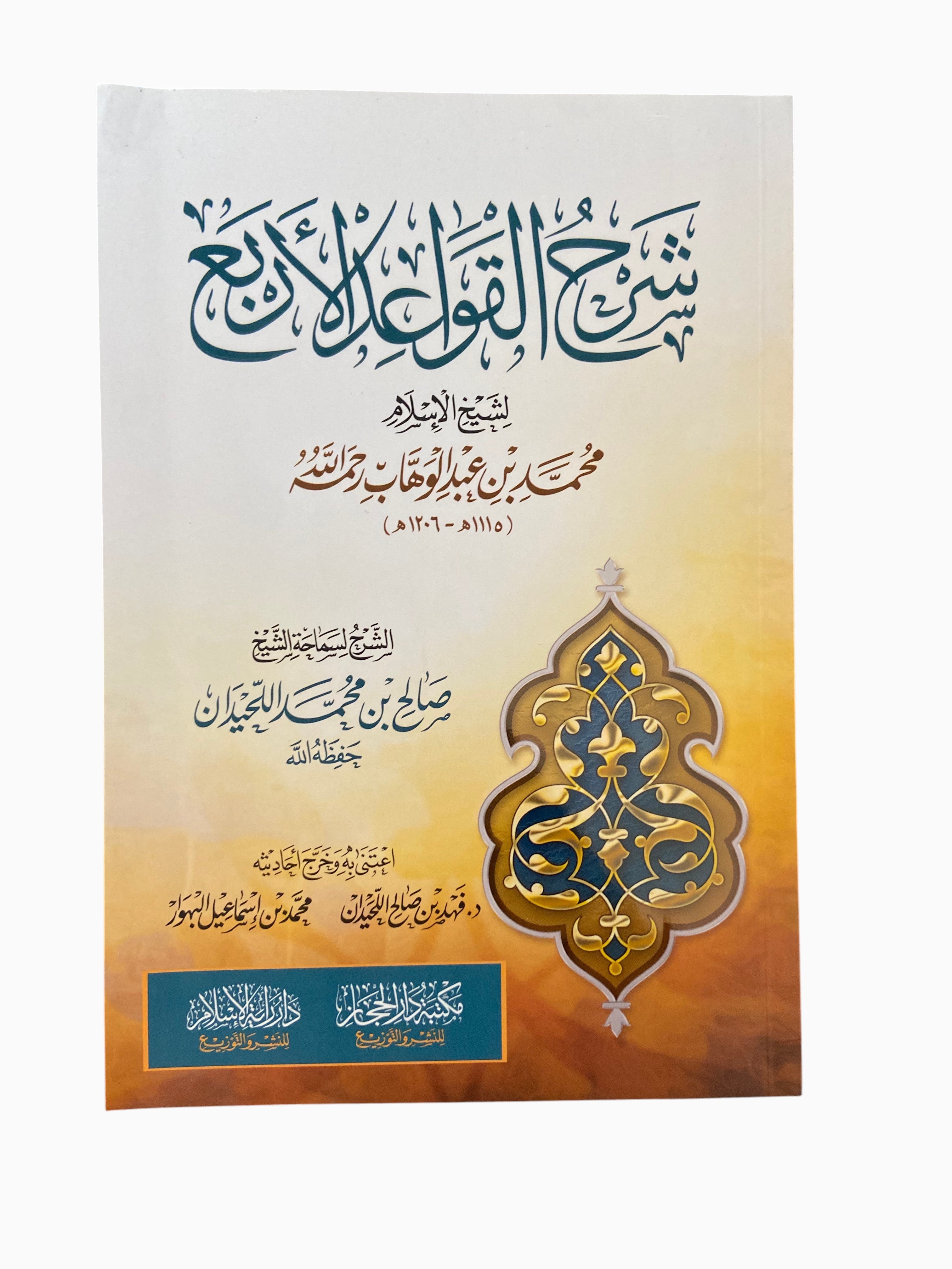 شرح القواعد الأربع Sharh al-Qawa'id al-Arba' – Sheikh Saleh al-Luhaydan