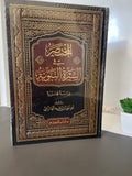 المختصر في السيرة النبوية Al-Mukhtasar fi Al-Seerah Al-Nabawiyyah (The Abridged Biography of the Prophet ﷺ) - Musa bin Rashid Al-Azimi