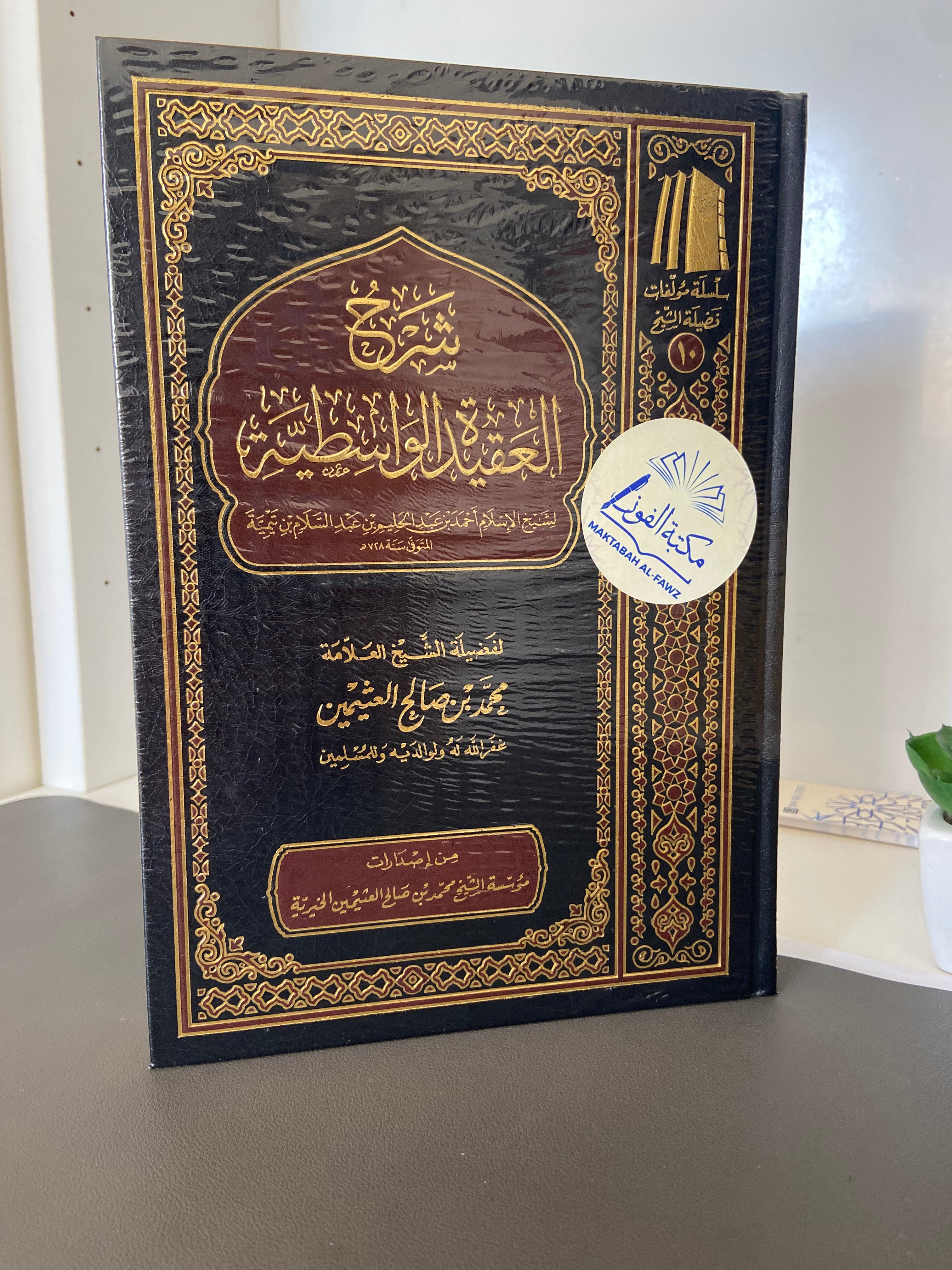 شرح العقيدة الواسطية Sharh Al-'Aqidah Al-Wasitiyyah: Sheikh Ibn 'Uthaymin (رحمه الله)