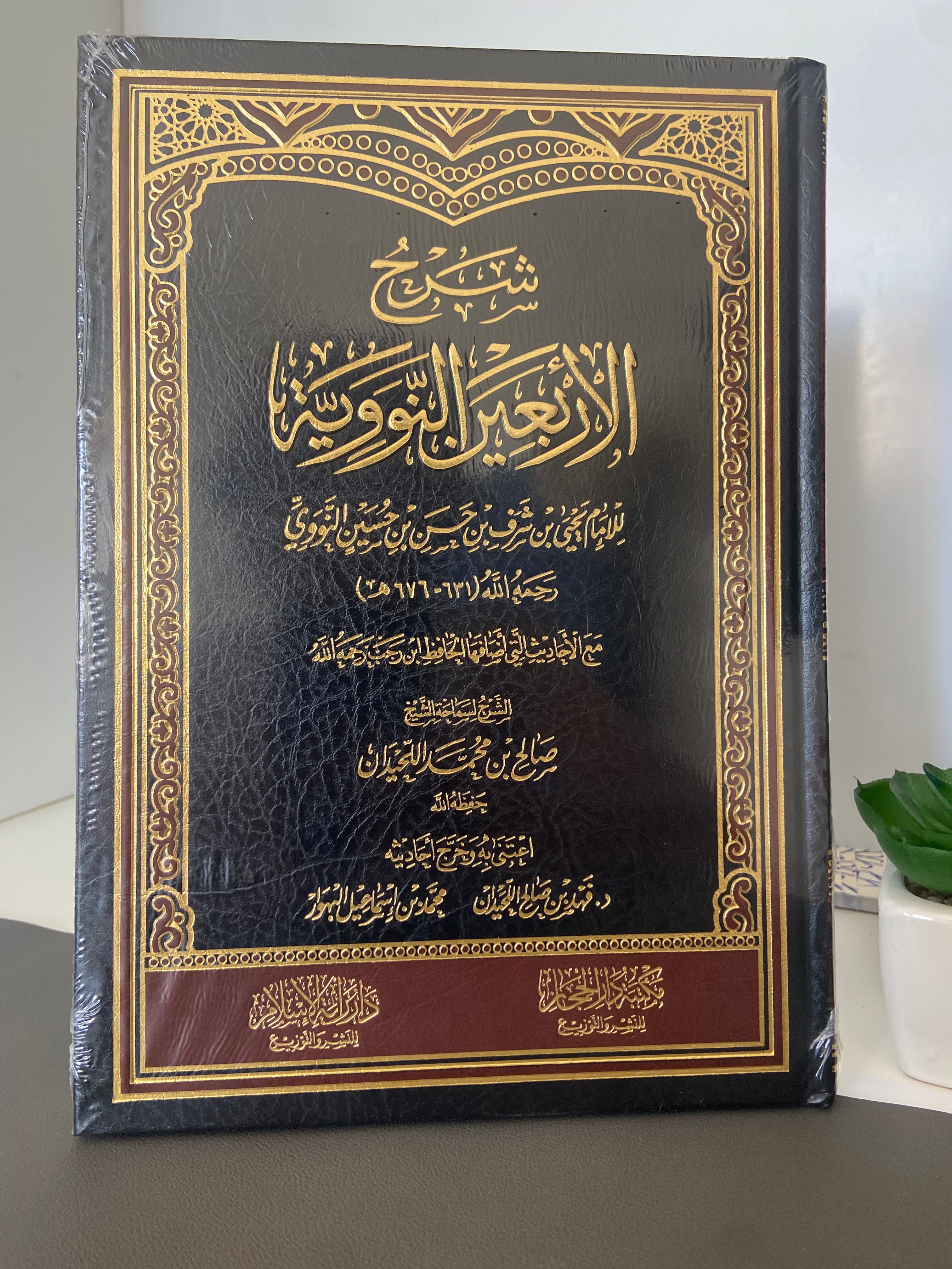 شرح الأربعين النووية Sharh al-Arba'een al-Nawawiyyah – Sheikh Saleh al-Luhaydan