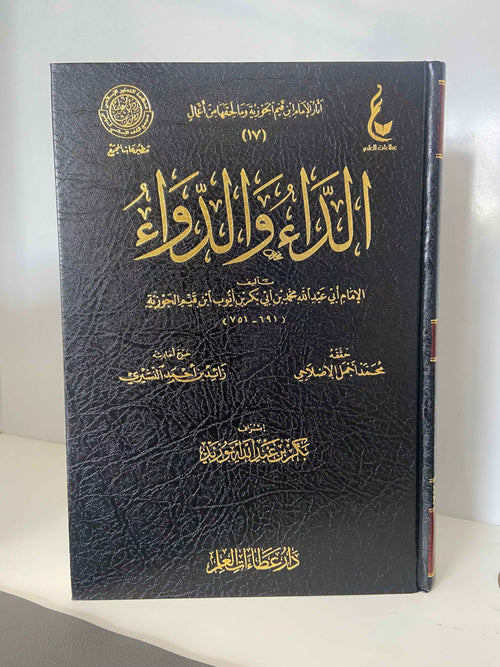 AD-DAA WAD-DAWAA (AL-JAWAB AL-KAAFI) - IBN AL-QAYYIM الداء والدواء للإمام ابن قيم الجوزية