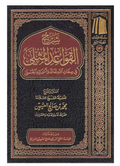 شرح القواعد المثلى Sharh Al-Qawa'id Al-Muthla - Maktabah Al-Fawz | مكتبة الفوز