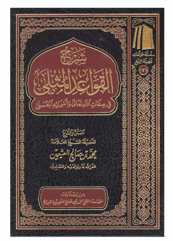 شرح القواعد المثلى Sharh Al-Qawa'id Al-Muthla - Maktabah Al-Fawz | مكتبة الفوز