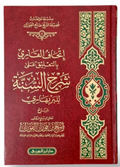 إتحاف القاري بالتعليقات على شرح السنة لإمام البربهاري  Ithaaf Al-Qari Ta’leeqat Sharh Sunnah li-Imam al-Barbaharee