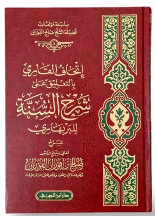 إتحاف القاري بالتعليقات على شرح السنة لإمام البربهاري  Ithaaf Al-Qari Ta’leeqat Sharh Sunnah li-Imam al-Barbaharee