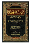 روضة العقلاء ونزهة الفضلاء  Rawdah Al-Uqala’ wa-Nuzhah Al-Fudhala’ - Maktabah Al-Fawz | مكتبة الفوز