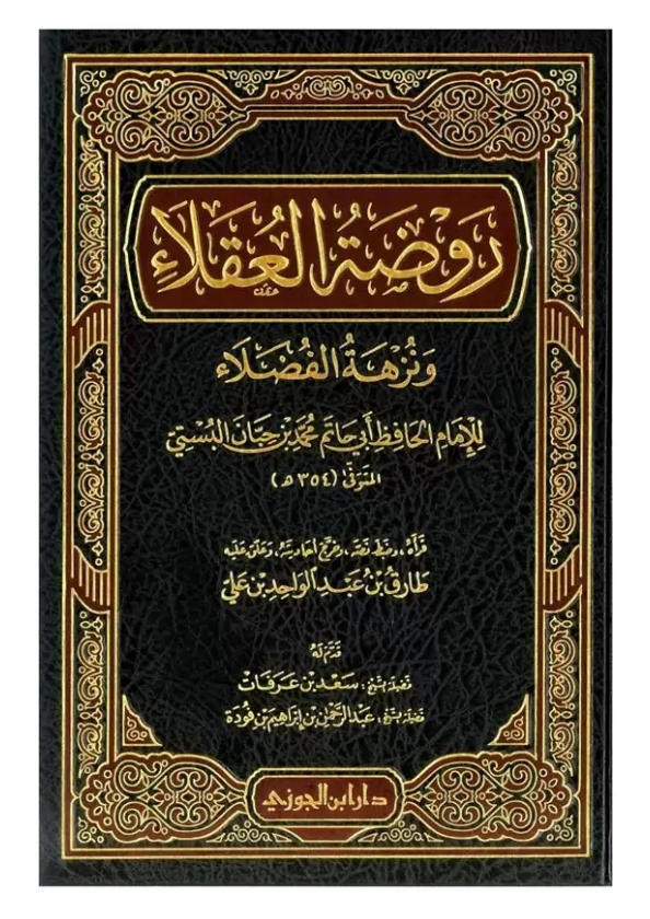 روضة العقلاء ونزهة الفضلاء  Rawdah Al-Uqala’ wa-Nuzhah Al-Fudhala’ - Maktabah Al-Fawz | مكتبة الفوز