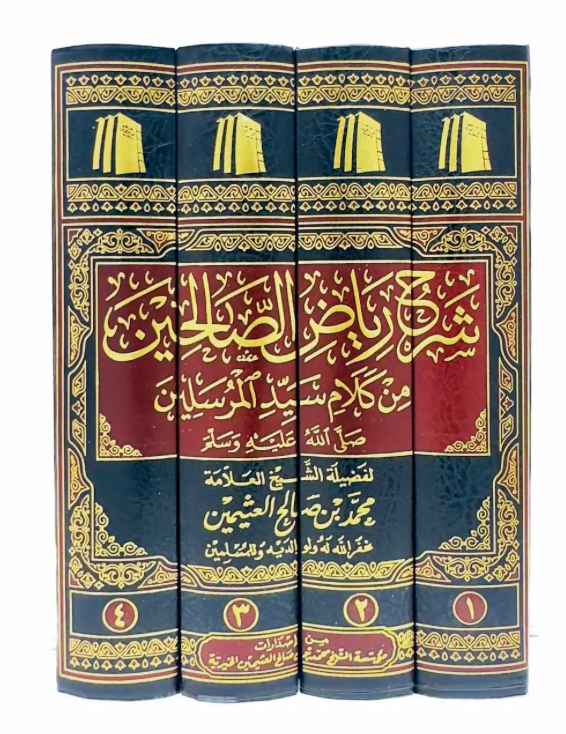 شرح رياض الصالحين  Sharh Riyadh Al-Saaliheen