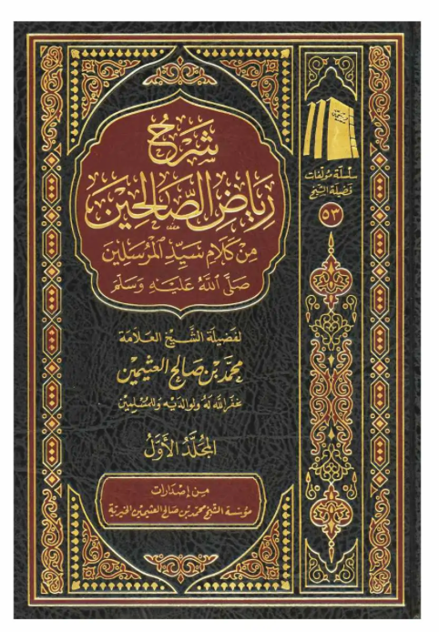 شرح رياض الصالحين  Sharh Riyadh Al-Saaliheen