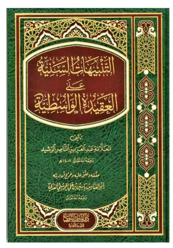 التنبيهات السنية على العقيدة الواسطية  Al-Tanbeehaat Al-Saniyaah ala Al-Aqeedah Al-Waasitiyah - Maktabah Al-Fawz | مكتبة الفوز