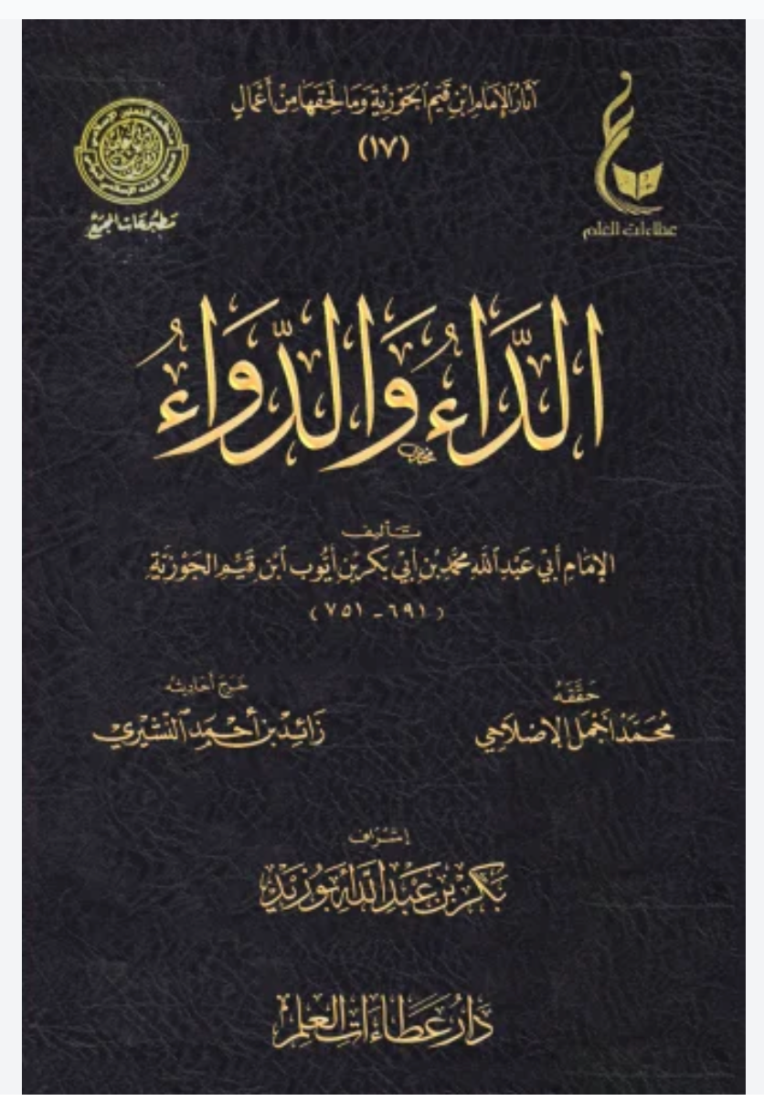 AD-DAA WAD-DAWAA (AL-JAWAB AL-KAAFI) - IBN AL-QAYYIM الداء والدواء للإمام ابن قيم الجوزية