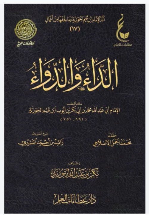 AD-DAA WAD-DAWAA (AL-JAWAB AL-KAAFI) - IBN AL-QAYYIM الداء والدواء للإمام ابن قيم الجوزية