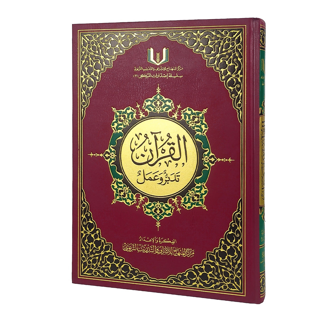 Maktabah Al-Fawz | مكتبة الفوز large hardcover Al-Qur'an Tadabbur wa 'Amal in maroon with ornate gold foil detailing.