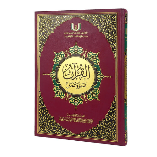 Maktabah Al-Fawz | مكتبة الفوز large hardcover Al-Qur'an Tadabbur wa 'Amal in maroon with ornate gold foil detailing.